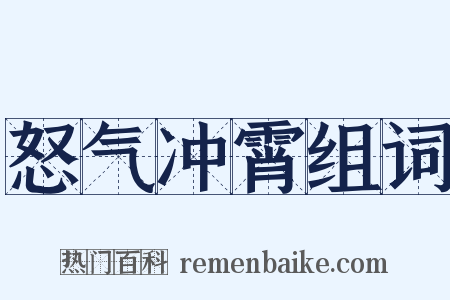 怒气冲霄组词是什么意思的图片